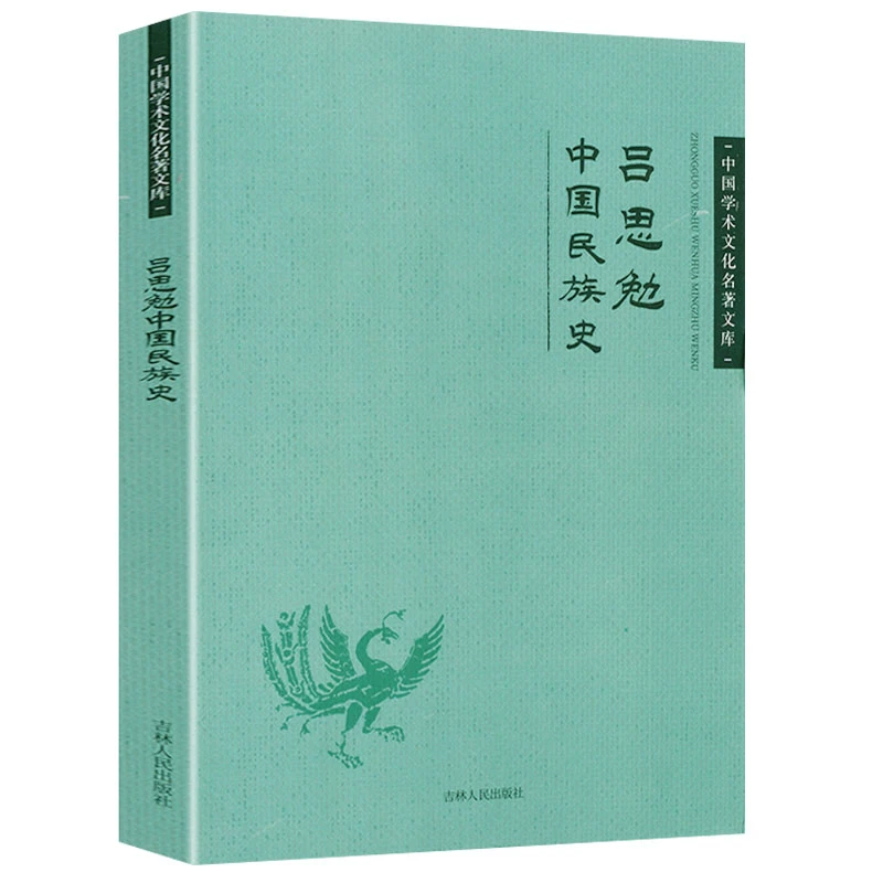 吕思勉中国民族史中国学术文化名著文库中华民族文化历史习俗书籍