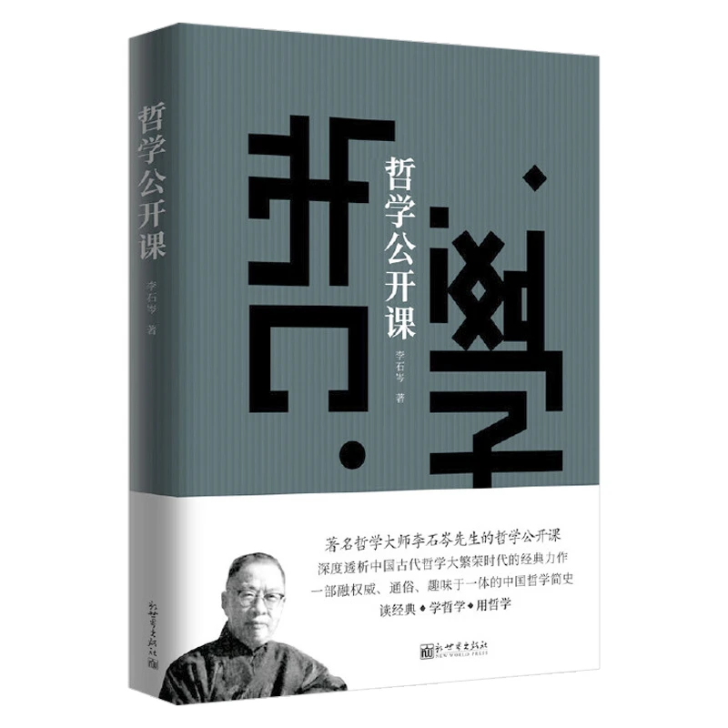 哲学公开课李石岑著中国古代儒家论语墨家道家中国哲学思想书籍