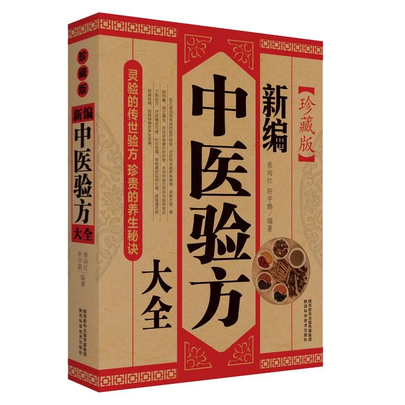 新编中医验方大全（珍藏版）蔡向红轩宇鹏著临床验证验书籍