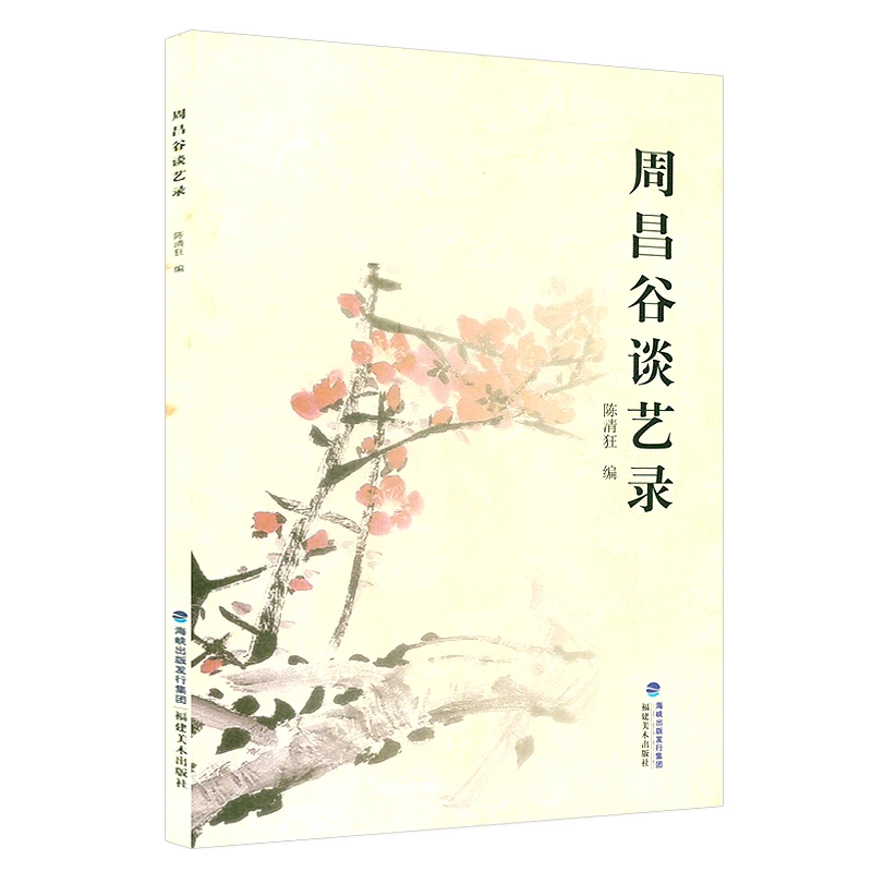 周昌谷谈艺录