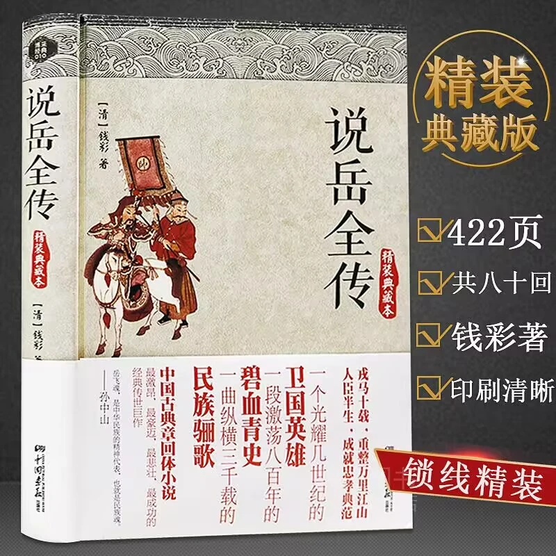 说岳全传 精装原版原著文学小说名著岳飞传中国历史小说满江红书