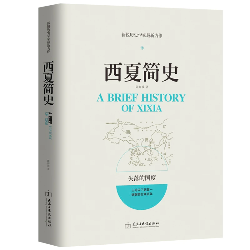 西夏简史中国古代历史民族通史读物社科课外阅读故事蒙古西域书籍
