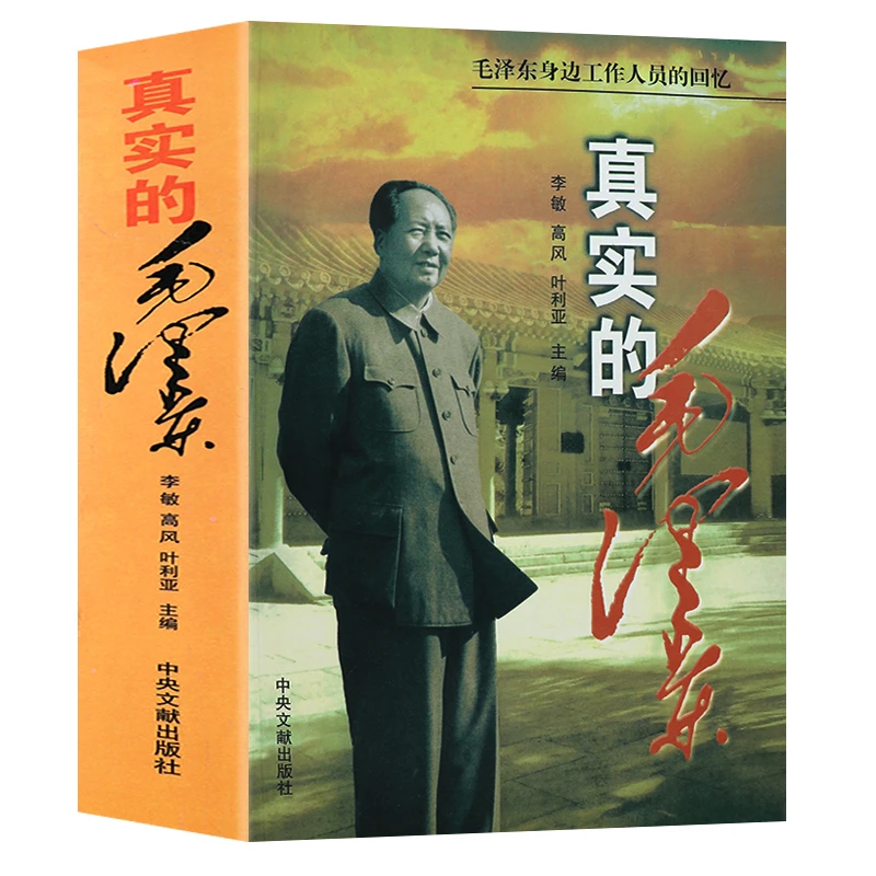 真实的毛泽东思想语录选集诗词一代伟人毛主席历史人物传记书籍