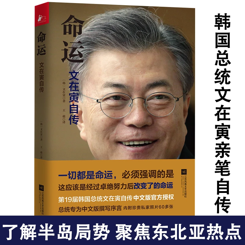 命运文在寅自传 韩国青瓦台卢武铉自传名人传记外国历史政治书籍