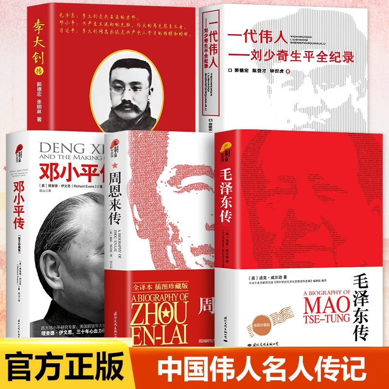 5册中国伟人名人传记领袖政治人物红色毛泽东邓小平周恩来书籍