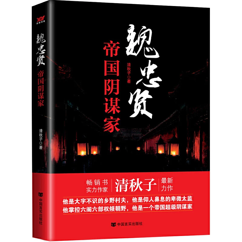 魏忠贤帝国阴谋家 明朝代宦官中国历史人物传记崇祯东林党书籍