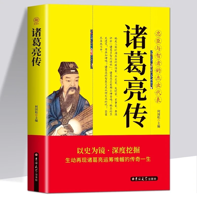 诸葛亮传 诸葛孔明全传三国志演义智囊中国古代历史人物传记书籍