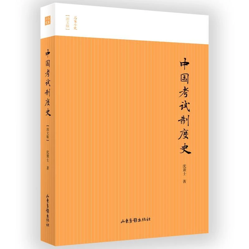 中国考试制度史图文历代状元文章汇编名单考试制度发展科举史书籍