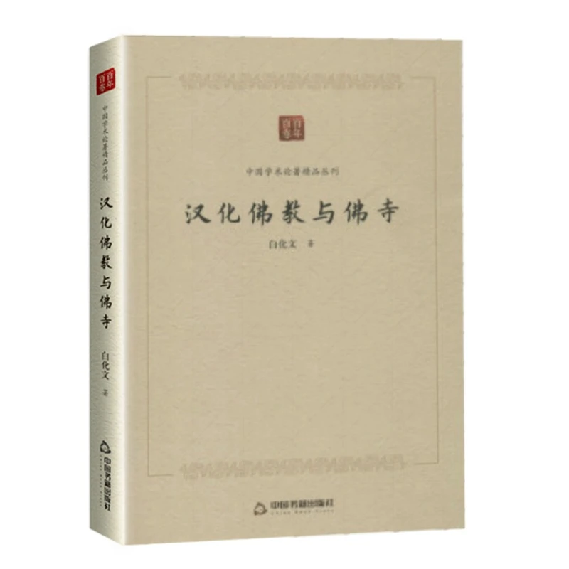 汉化佛教与佛寺精装白话文著汉化佛教寺庙建筑故事研究正版书籍