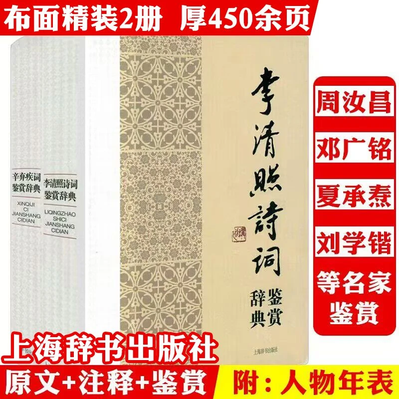 2册辛弃疾李清照诗词鉴赏辞典精装名家宋朝代诗词歌赋正版书籍