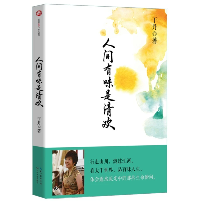 人间有味是清欢于丹著个人成长经历人生感悟修心修身正版书籍