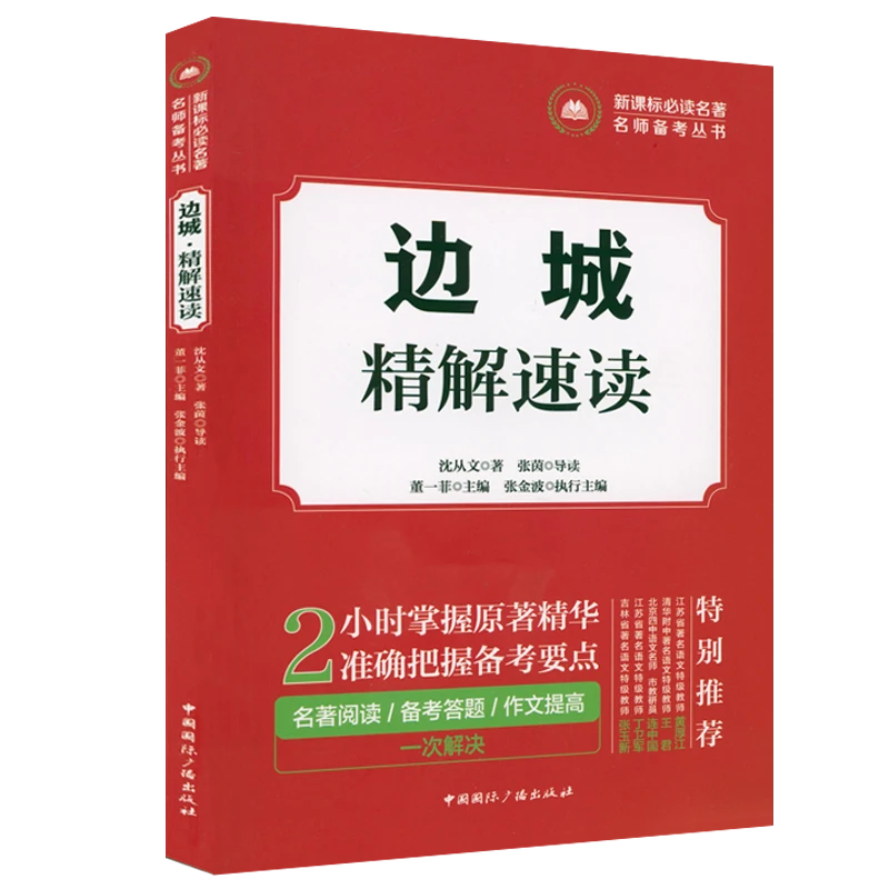 边城·精解速读书籍