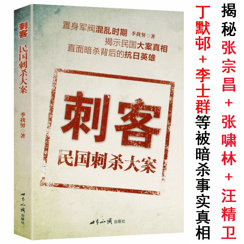刺客民国刺杀大案 民国刺杀案件纪实历史军统中统特务7内幕书籍