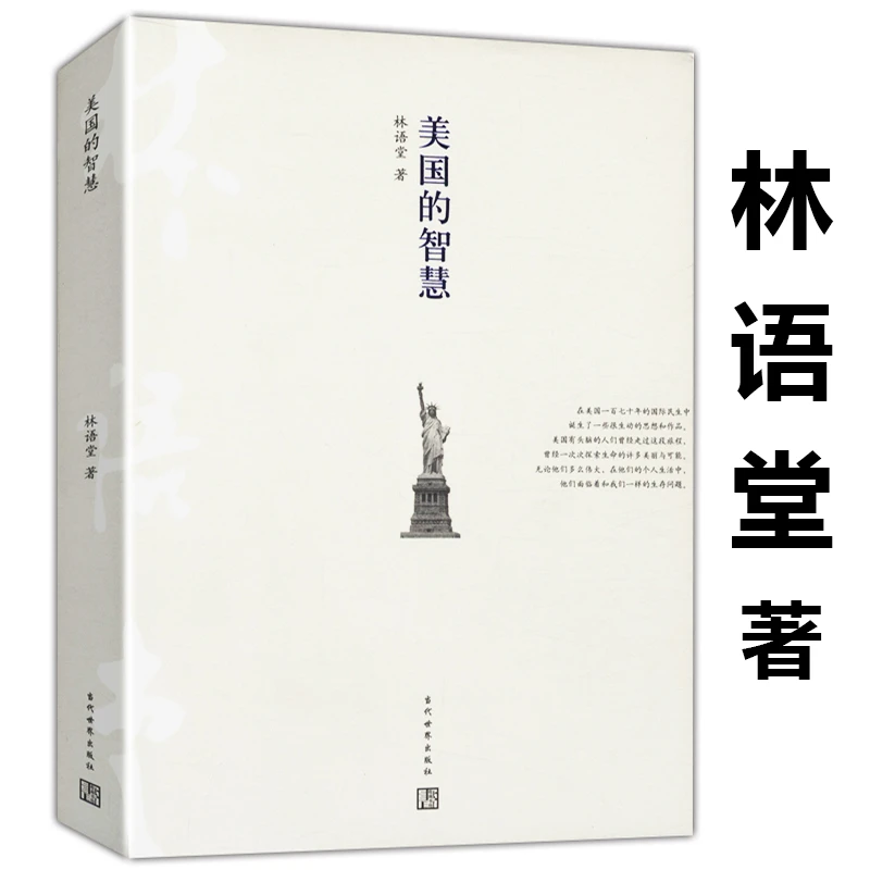 美国的智慧林语堂作品美国人的民主历史文化正版书籍