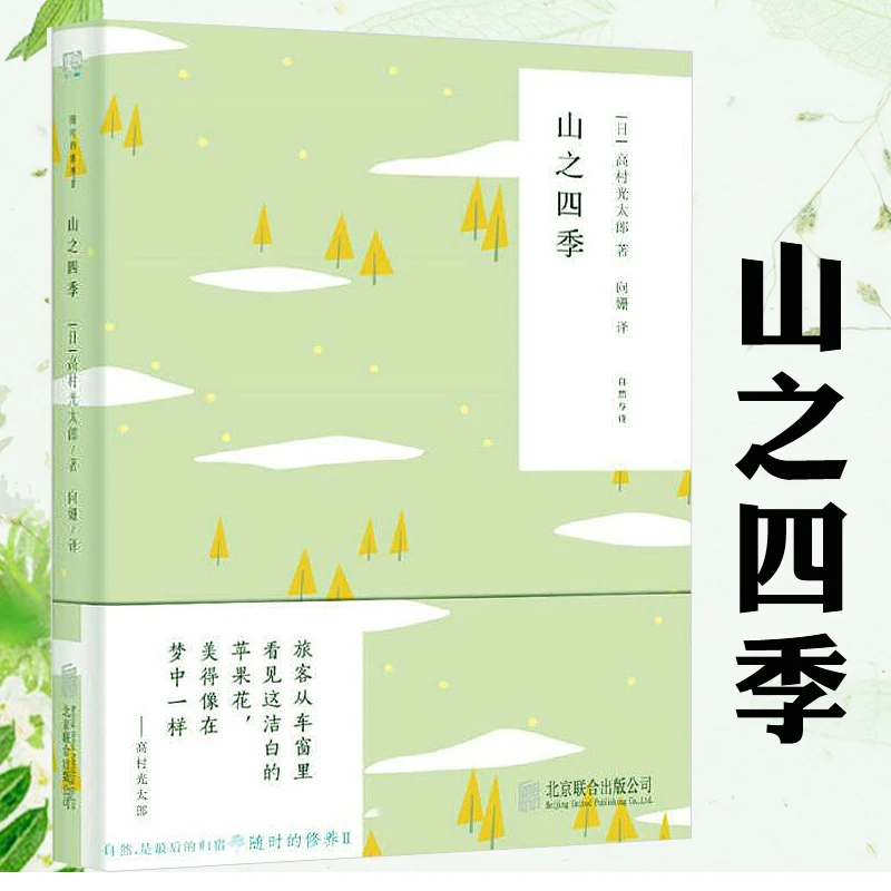 山之四季 日本国民诗人高村光太郎自然文学随笔集青春成长书籍
