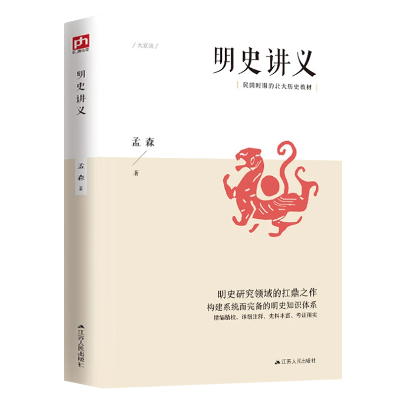 明史讲义 明清史学家孟森著民国时期北大历史教材课程正版书籍