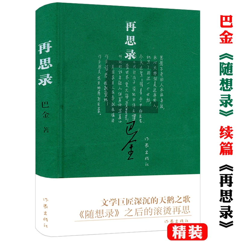 再思录 精装巴金随想录中国现当代文学散文随笔集正版书籍