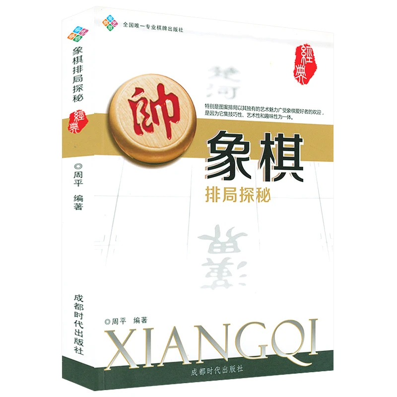 象棋排局探秘 象棋艺术图案专集排局谱象棋谱残局攻杀教学书籍