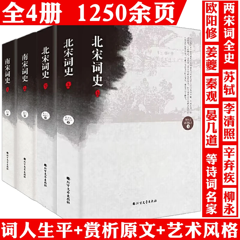 全4册南宋北宋词史宋词鉴赏析辞典朗诵宋朝诗词诗歌赋格律书籍
