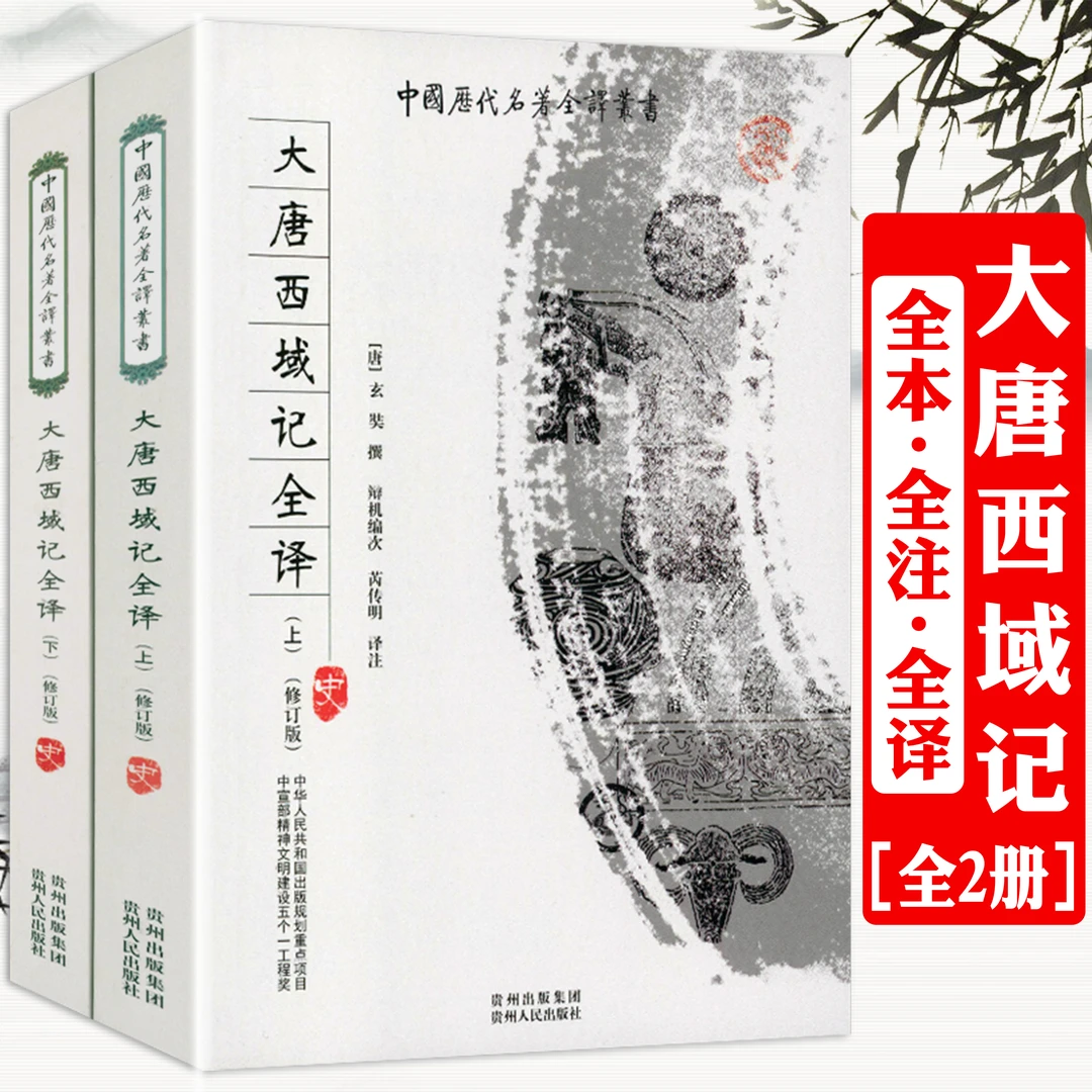大唐西域记全译2册原版本无删减玄奘游历印度见闻三藏法师传书籍