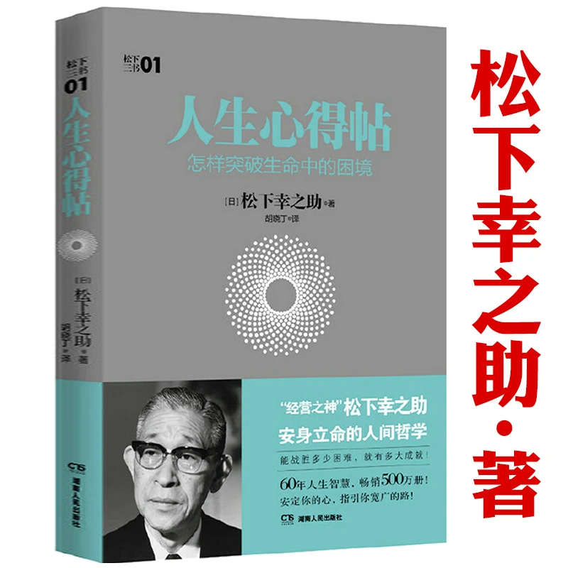 人生心得帖：怎样突破生命中的困境松下幸之助安身立命的人书籍