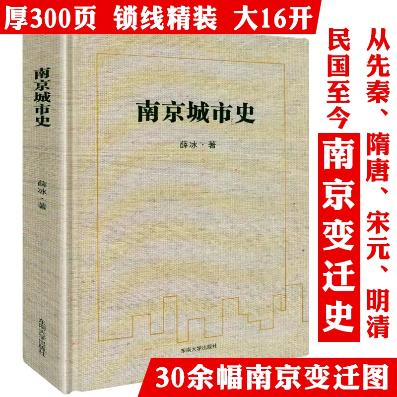 南京城市史 精装薛冰著江苏南京旅游地方历史文化发展研究书籍