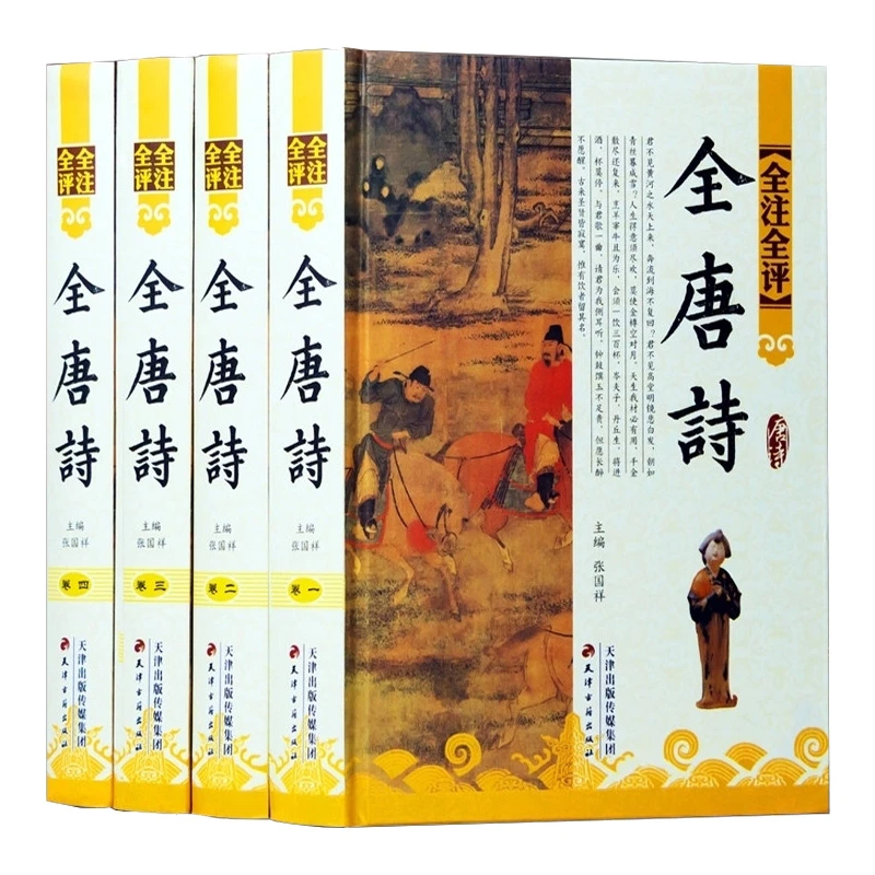 全注全评全唐诗宋词精装4卷唐诗三百首古诗词歌赋鉴赏名家点评书
