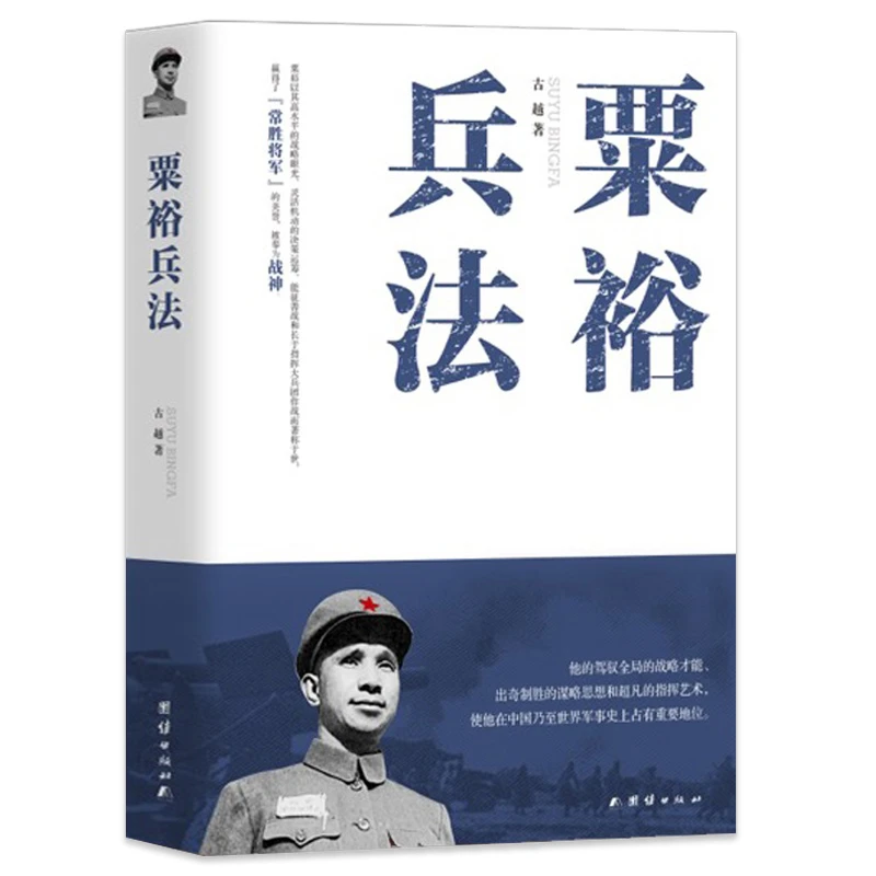 粟裕兵法中国现代军事家游击战运动战攻坚战战役战斗军事指挥书籍
