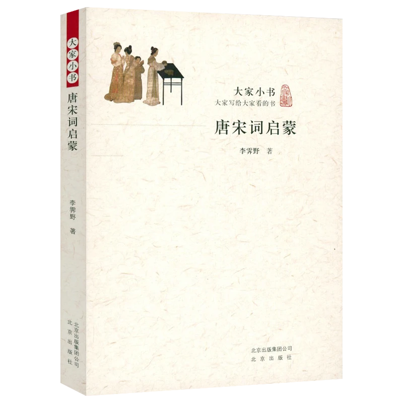 大家小书：唐宋词启蒙 书籍