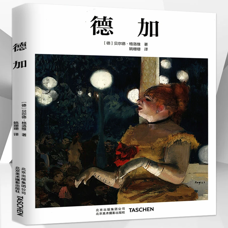 德加 精装德加传记美术画作作品集西方绘画大师油画素描速写书籍