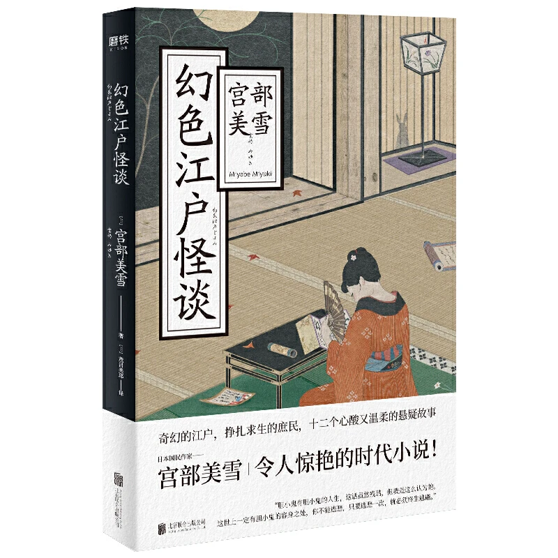 幻色江户怪谈 日本作家宫部美雪悬疑故事小说温暖短篇外国文学书