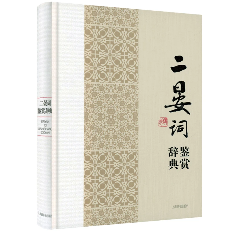 二晏词鉴赏辞典晏殊晏几道中国文学名家词集中国古代诗歌朗诵书籍