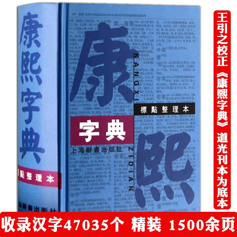 康熙字典汉语大词典部首分类法笔画排列繁体字中国汉字古代字典书