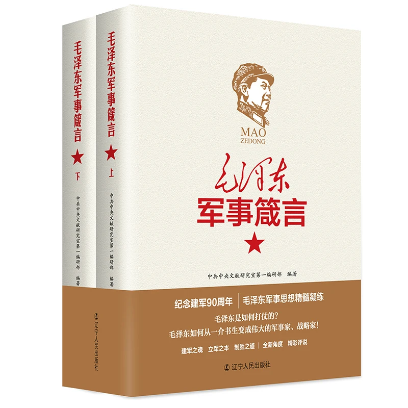 毛泽东军事箴言2册毛泽东主席思想语录选集伟人兵法诗词传记书籍