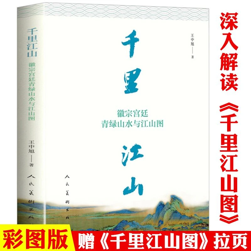 千里江山徽宗宫廷青绿山水与江山图王希孟山水画绘画评论国画书籍