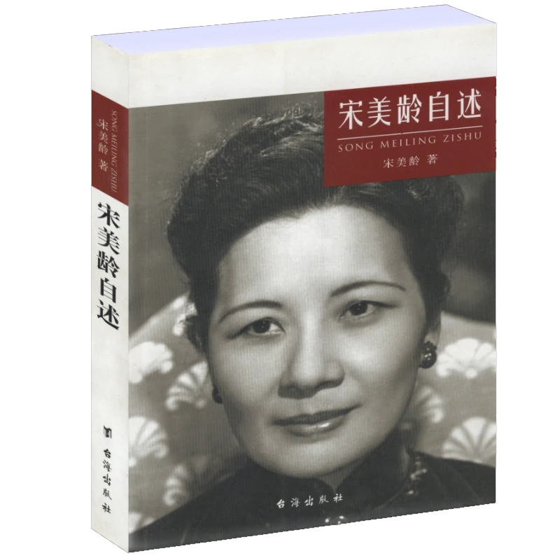 宋美龄自述宋美龄传记民国历史人物传记魅力宋庆龄宋美龄传书籍