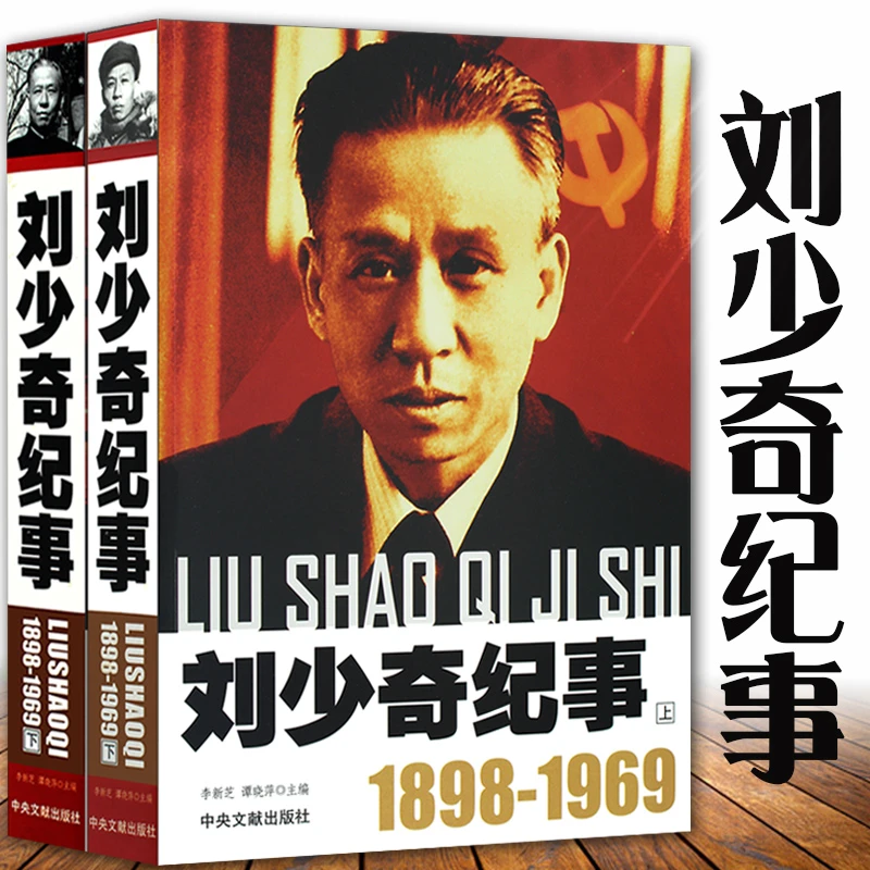 刘少奇纪事2册1898-1969开国领袖纪事刘少奇人物传记毛泽东书籍