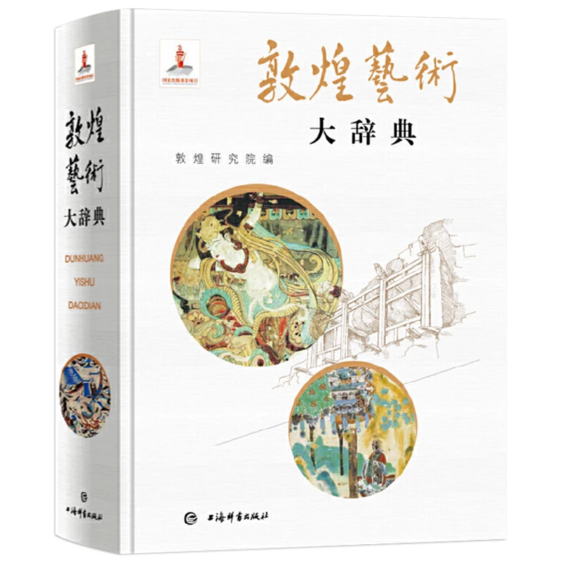 敦煌艺术大辞典（精装） 正版书籍