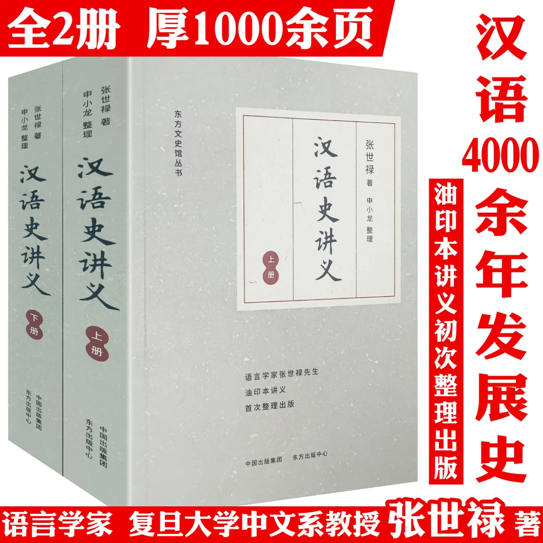 汉语史讲义2册厚1000余页汉语起源发展历史语音词汇语法正版书籍