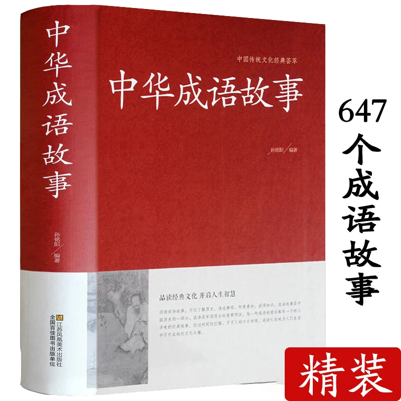 中华成语故事大全精装小学初高中成人汉语成语典故词典民间故事书
