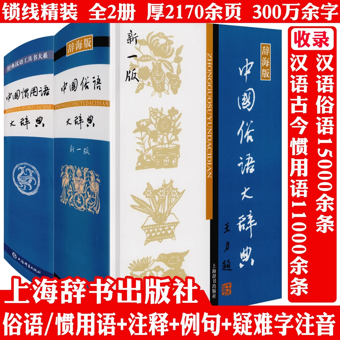 2册中国俗语惯用语大辞典精装2100余页实用经典语录词典大全书籍