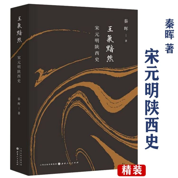 宋元明陕西史 王气黯然秦晖作品中国历史经济文化社会政治通史书