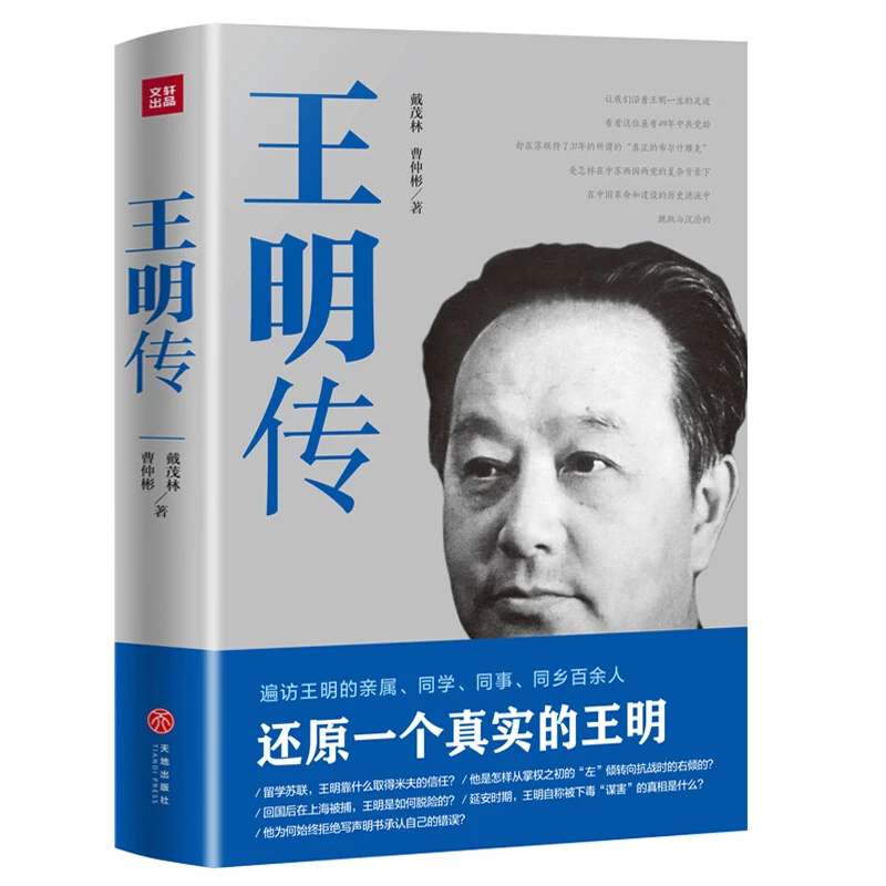 王明传 中国共产党早期领导人民国历史人物传记毛泽东周恩来书籍