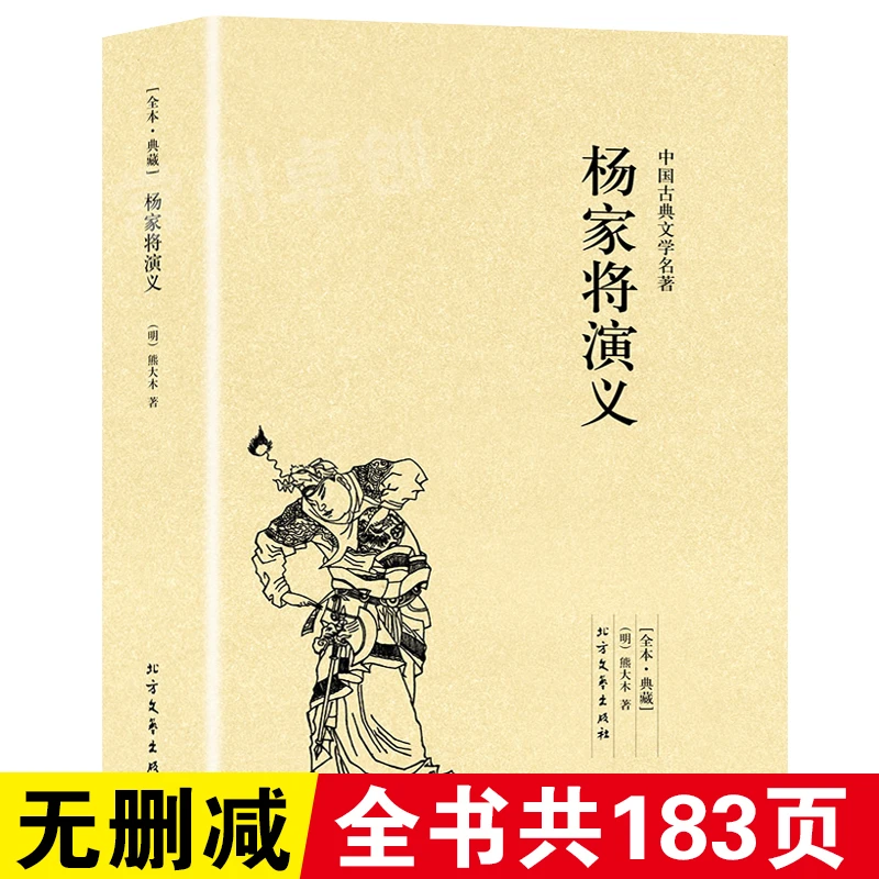 杨家将演义完整版无删减中国古典文学明清小说杨家将传记故事书籍