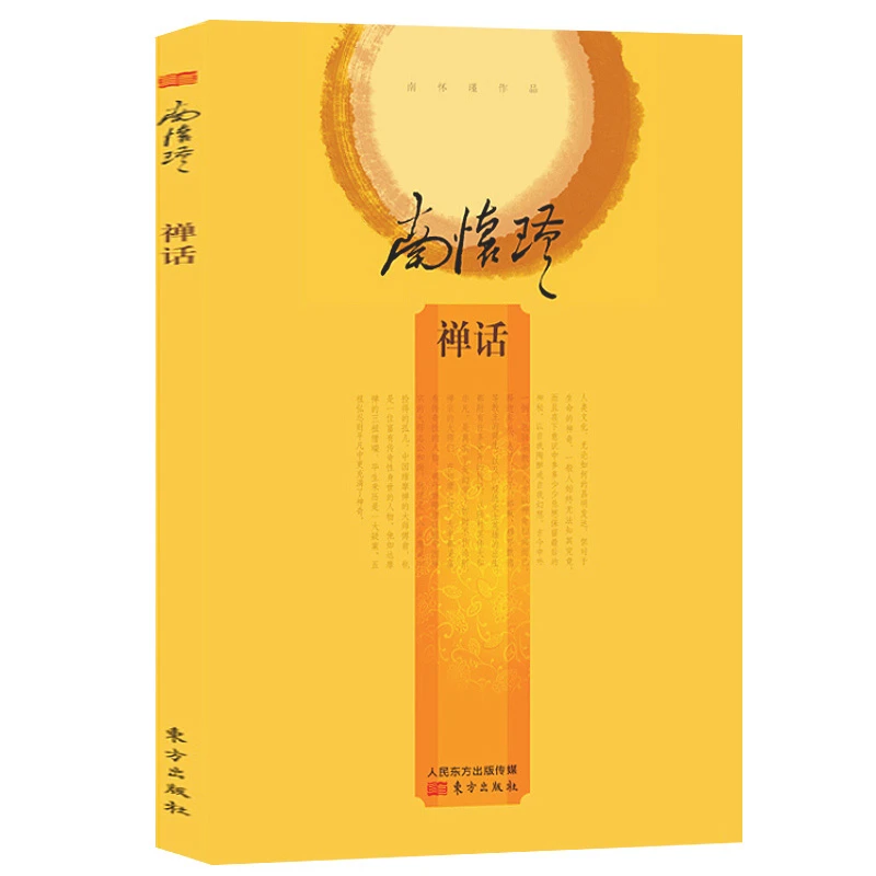 禅话 精装南怀瑾先生作品全集选集中国古代哲学佛教佛经禅语书籍