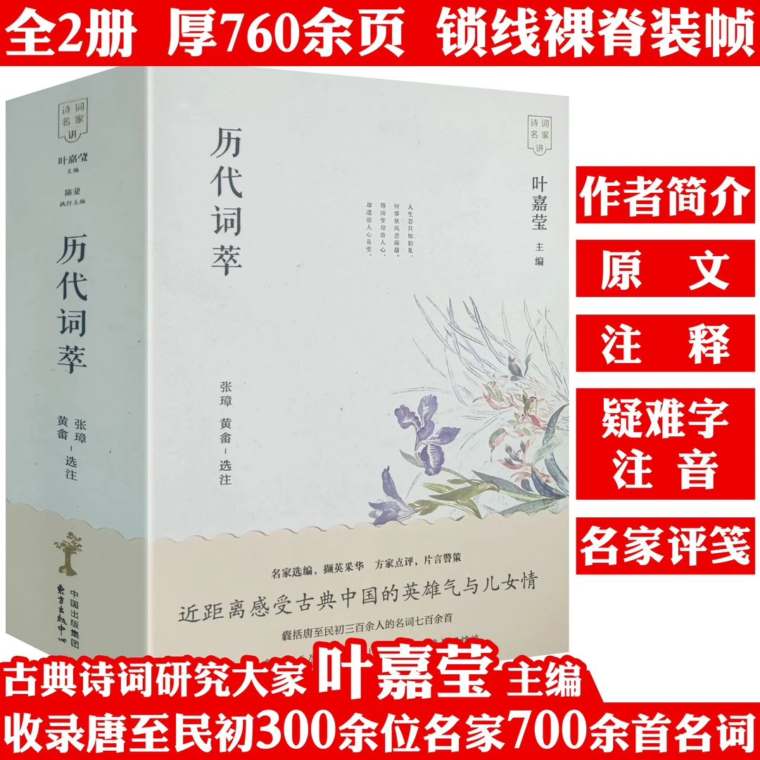 历代词萃2册叶嘉莹收录唐至民初700余首名词名家原词注释正版书籍