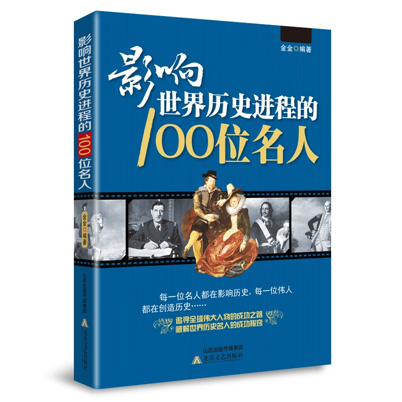影响世界历史进程的100位名人 传记历史人物孔子汉武帝孙中山书籍