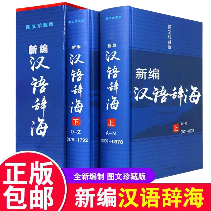 新编汉语辞海精装2卷学生古汉语现代成语词典大字典初高中工具书