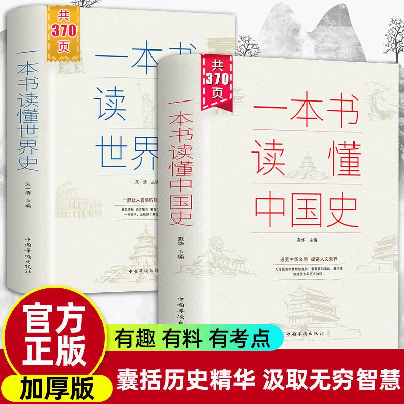 一本书读懂中国史世界史上下五千年中国历史古代近代史知识书籍