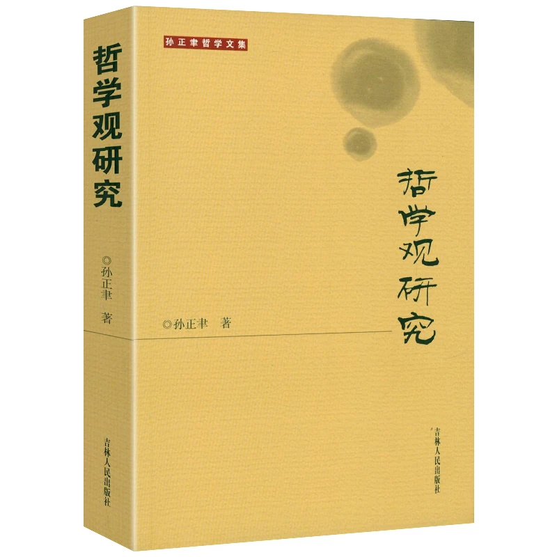 哲学观研究 孙正聿马克思主义中国哲学观研究人类思想运动逻辑书